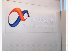-冰纷万象滑冰场(沈阳万象城店)