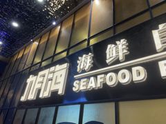 -九月海·海鲜自助(世纪东方店)