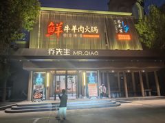 -乔先生涮肉·鲜活牛羊肉火锅(塘沽店)