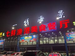 门面-七鲜渔港美食餐厅(巽寮湾海景店)