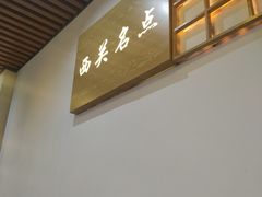 -西关名点(大塘店)