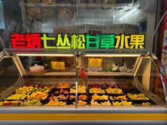 -老炳·七丛松甘草水果