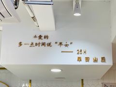 -早安山丘·豆浆油条(小木桥路店)