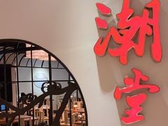 门面-潮堂(环球金融中心店)
