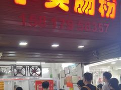 -小吴肠粉