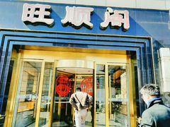 -旺顺阁海鲜广场(亚运村店)