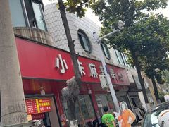 -小朱麻辣串(益民街店)
