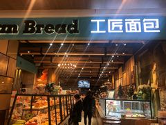 门面-工匠面包(壹方店)