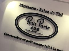 -PETIT PARIS 小巴黎(凯德1818店)
