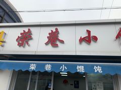 门面-荣巷小馄饨(荣巷店)