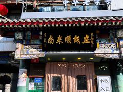 -南来顺饭庄·清真(南菜园店)