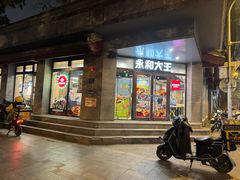 -永和大王(春日上新·阜成门店)