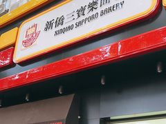 -烘焙町面包店(西四店)