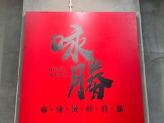 -咏勝锑锅麻辣烫(净居寺路总店)