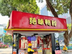 -绝味鸭脖(朝阳印象城店)