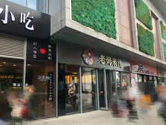 门面-老妈米线(木渎影视城店)