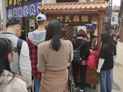 -叶氏麻糍(鼓浪屿店)