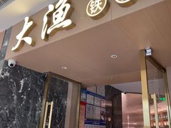 -大渔铁板烧(万象城店)