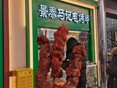 -景泰马记电烤串(景泰店)