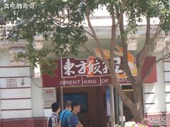 东方饺子王(中央大街店).jpg-东方饺子王(创始店)