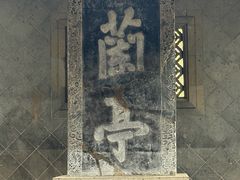-兰亭风景区
