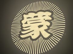 -阿古蒙·传统涮火锅自助(三台子万象汇店)
