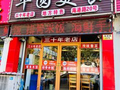 -华圆美食-老蓬莱菜(蓬港路店)