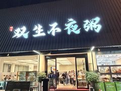 -双生不夜粥