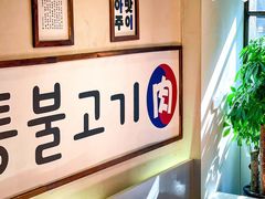 -朴太院·烤肉万岁·创意首尔料理(中联广场店)