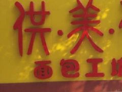 -供美香(集街店)