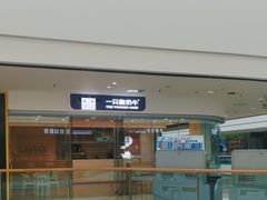 -一只酸奶牛(双流万达广场店)