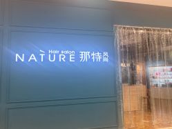 -NANAN美发沙龙