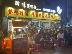 -回味黑鸭煲·始于2006(万松园店)