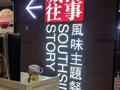 -城南往事·鲁菜济南菜(软件园美莲广场店)