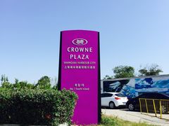 -上海滴水湖皇冠假日酒店