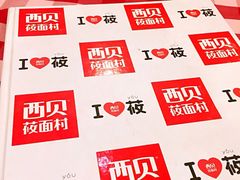 菜单-西贝莜面村(香蜜湖店)