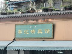 -李记清真馆(打钉巷店)