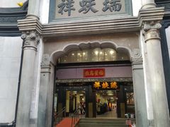 -北京前门大栅栏