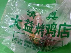 -大益烤鸡