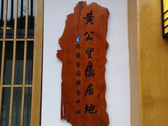 -黄公望隐居地