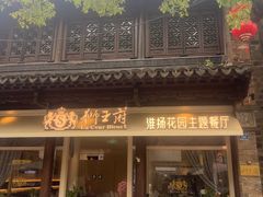 -狮王府淮扬菜(老门东店)
