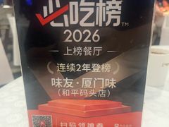 -味友·厦门味(和平码头店)