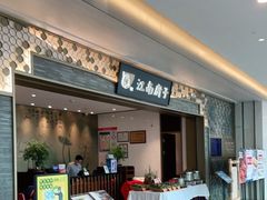 门面-江南厨子(万象天地店)