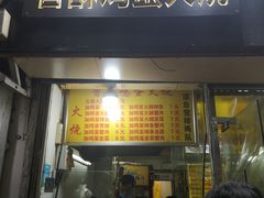 门面-曹县名吃香酥鸡蛋火烧(芙蓉街店)