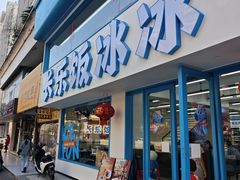 -长乐饭冰冰·冰饭·烧烤(长乐总店)