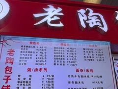 -老陶包子铺(南大西南村店)