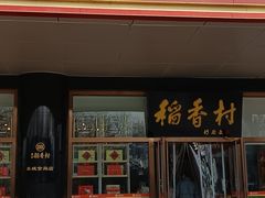 -北京稻香村(第三店)