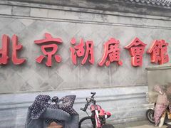 -北京湖广会馆