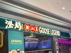 -澄鹅潮汕菜(深圳龙华天虹购物中心店)