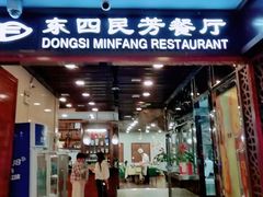 -东四民芳餐厅(世茂工三店)